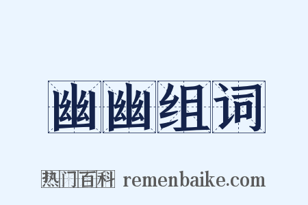 幽幽组词是什么意思的图片